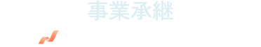 中小企業事業承継センター（運営：税理士法人 根本税理士事務所）