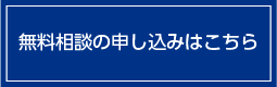 無料相談の申し込みはこちら
